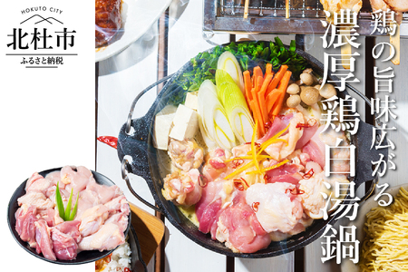中村農場　濃厚白湯鍋セット 鍋 白湯鍋 セット 濃厚白湯スープ 軍鶏 モモ ムネ そで カット手羽元 甲斐路軍鶏 中村農場 山梨県 北杜市 [h024]