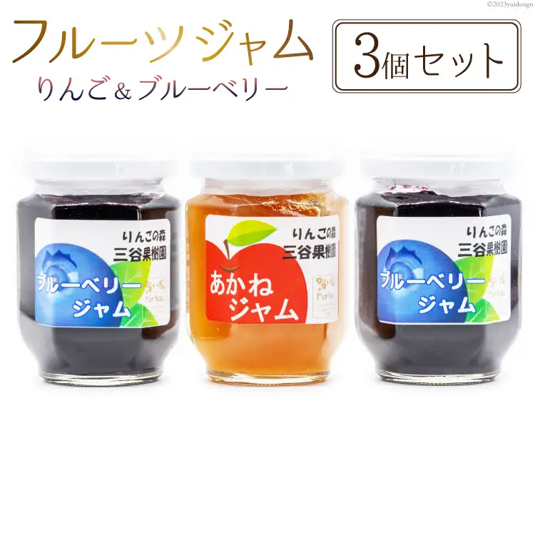 フルーツジャム 140g×3個 セット [三谷果樹園 北海道 砂川市 12260531] 