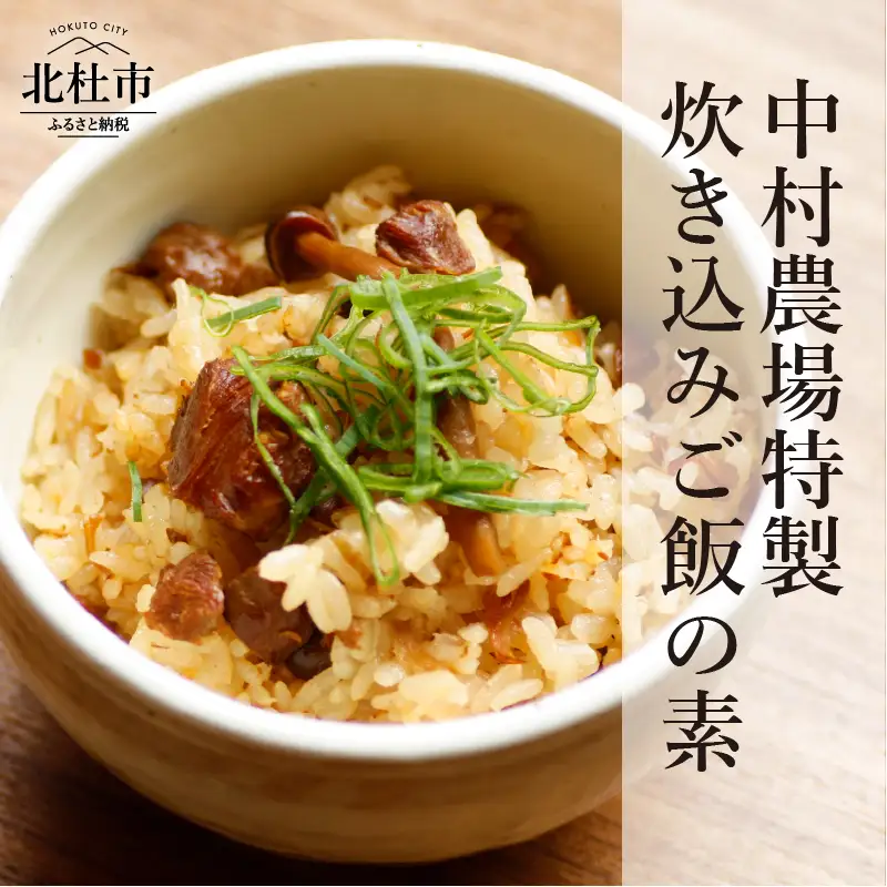 中村農場　炊き込みご飯の素4食セット [h024]
