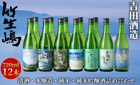 【I-627】吉田酒造　高島市マキノ町ラベル 竹生嶋・金紋 竹生嶋 本醸造・純米 天佑一献 竹生嶋・純米吟醸 天佑一献 竹生嶋　720ml×12本【高島屋選定品】