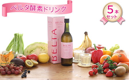 ベルタ酵素ドリンク　5本セット 飲料 エンザミン配合 上質の酵素エキス ピーチ味 美容成分配合 置き換えダイエット 低カロリー 