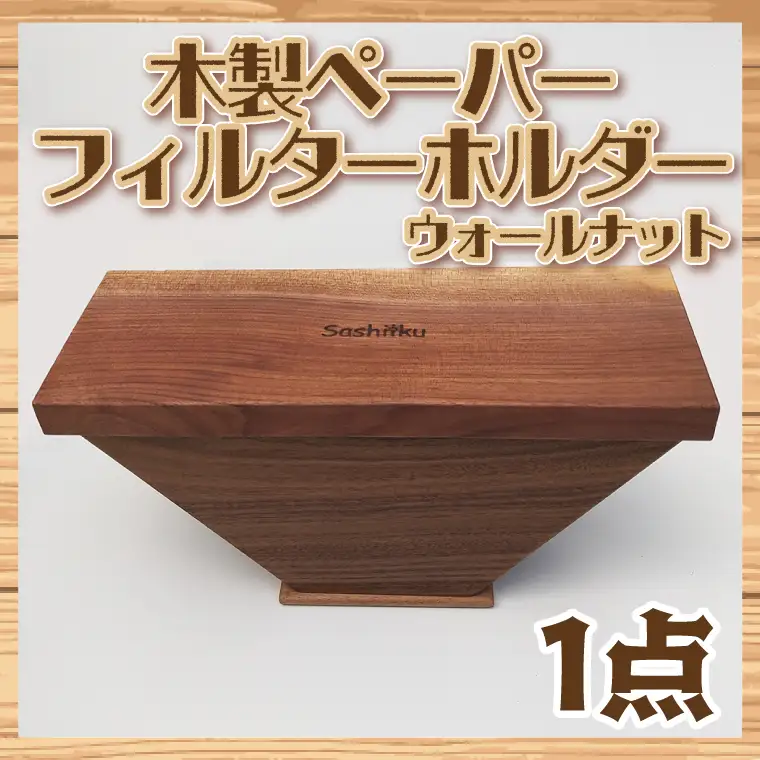ペーパフィルターホルダー（ウォールナット）【埼玉県　春日部　コーヒー　紙フィルター　フィルターストッカー　収納　ストック　おしゃれ　ふた付き　蓋付き】（BT007-1）