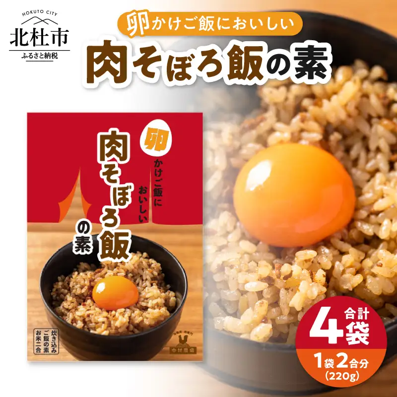 中村農場　卵かけご飯においしい肉そぼろ飯の素４食セット [h024]