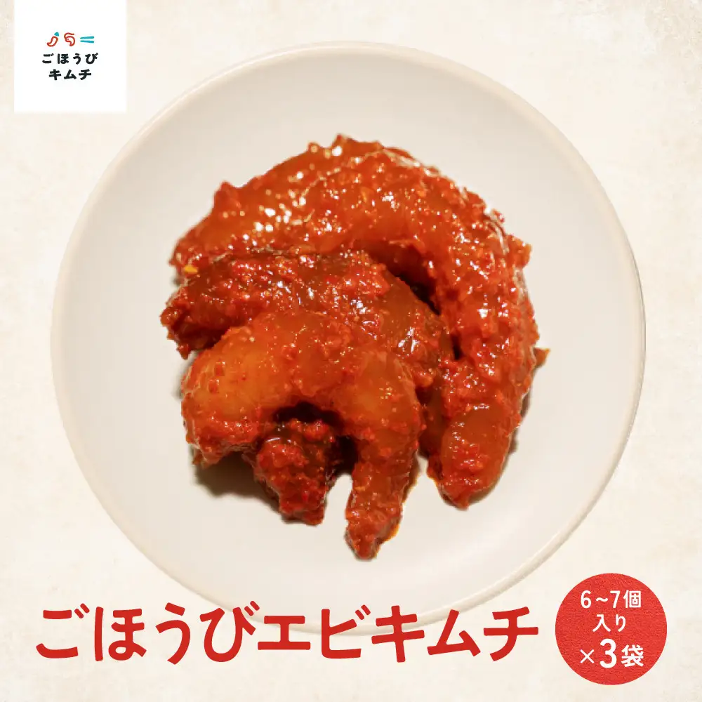 【寄附額見直しました！】【ごほうび キムチ 】エビ キムチ （6～7個入り×3袋）【冷凍 おつまみ 詰め合わせ】
