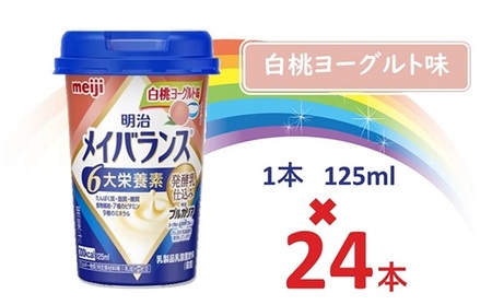 明治メイバランス Miniカップ　125ｍｌカップ×24本（白桃ヨーグルト味） / meiji メイバランスミニ 総合栄養食品 栄養食品 栄養補給 介護飲料 飲みきりサイズ 高エネルギー 常温 まとめ買い 手軽に栄養