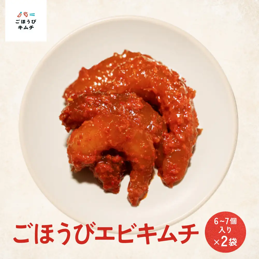 【寄附額見直しました！】【ごほうび キムチ 】エビ キムチ （6～7個入り×2袋）【冷凍 おつまみ 詰め合わせ】
