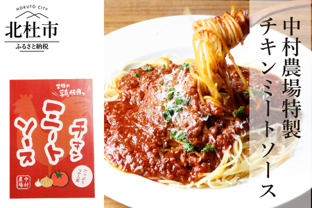 中村農場　特製チキンミートソース5食セット ミートソース セット 280ｇ×5 パスタソース 特製 チキンミートソース 5食セット 中村農場 山梨県 北杜市 [h024]