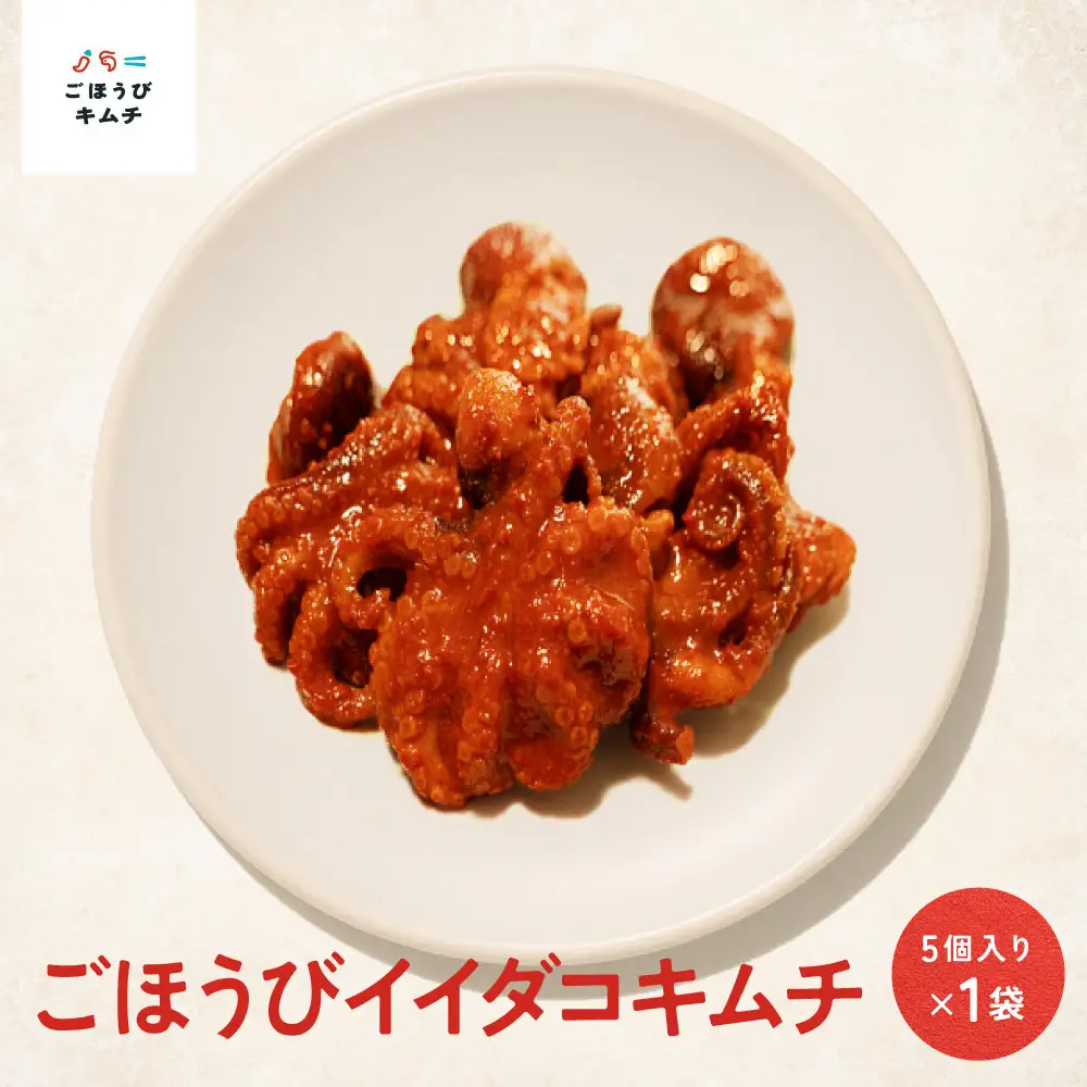 【ごほうび キムチ 】イイダコ キムチ （5個入り×1袋）【冷凍 おつまみ 詰め合わせ】
