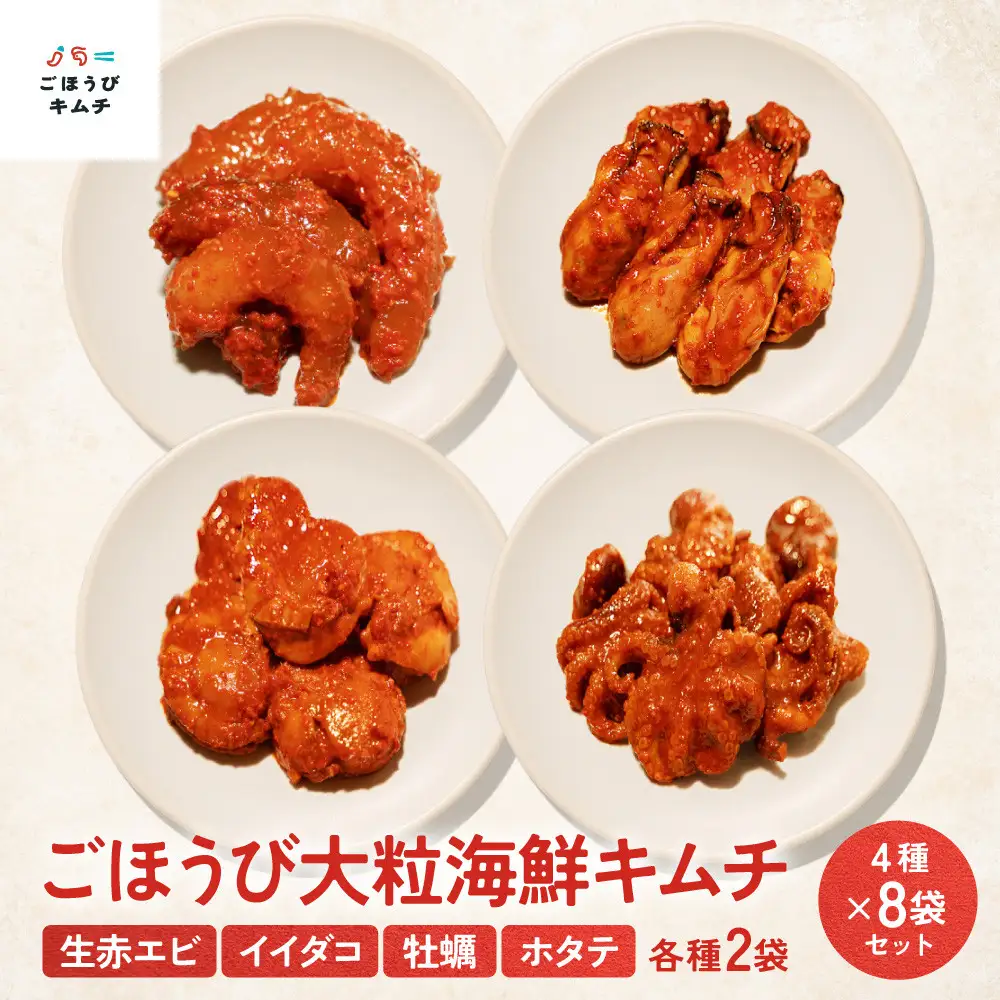 【ごほうび キムチ 】大粒 海鮮 キムチ 4種8袋セット（生赤エビ・イイダコ・牡蠣・ホタテ 各種2袋）【冷凍 おつまみ 詰め合わせ】