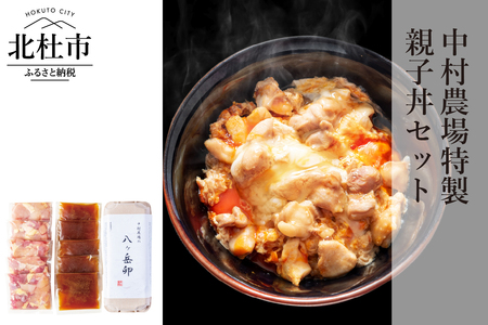 中村農場　特製親子丼セット 親子丼 セット 軍鶏 コマ切り 卵 濃厚鶏だし 特製たれ付き セット 甲斐路軍鶏 八ヶ岳卵 中村農場 山梨県北杜市 [h024]