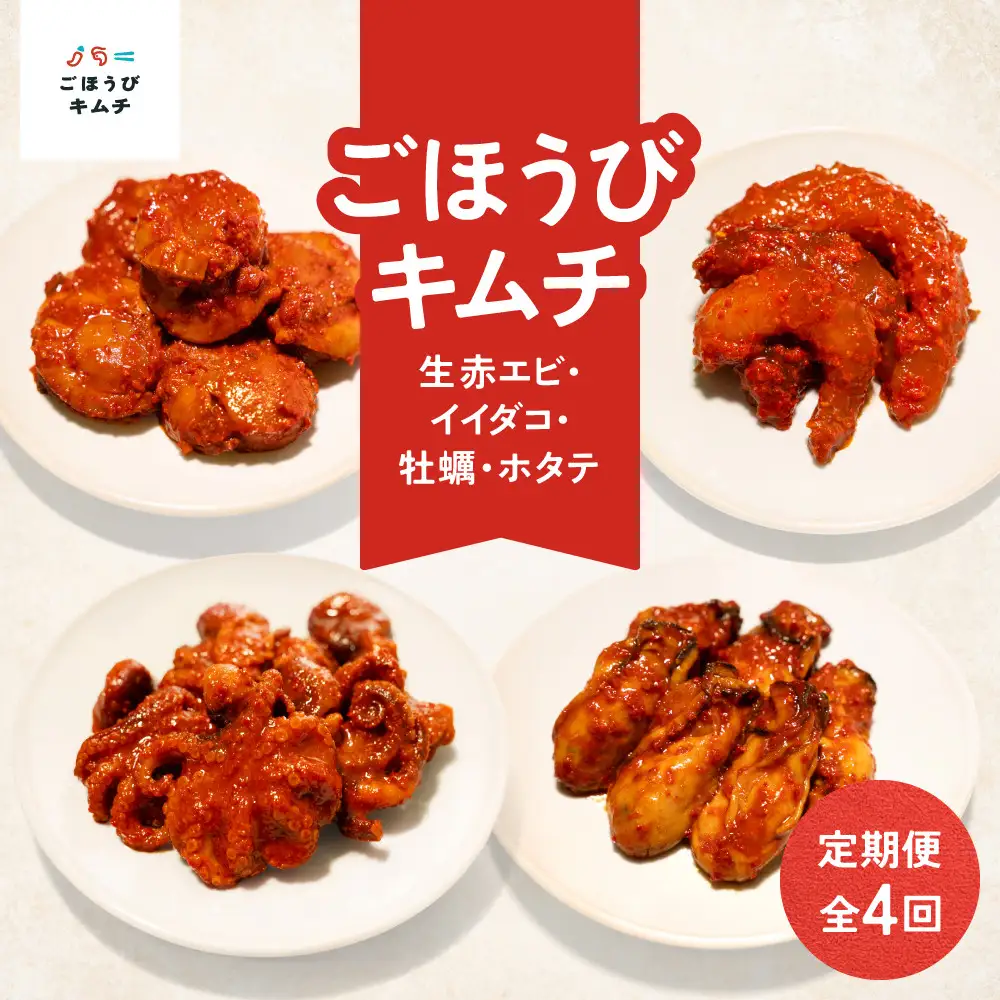 【定期便4回】ごほうび キムチ 定期便（生赤エビ・イイダコ・牡蠣・ホタテ）【キムチ 冷凍 おつまみ 詰め合わせ】