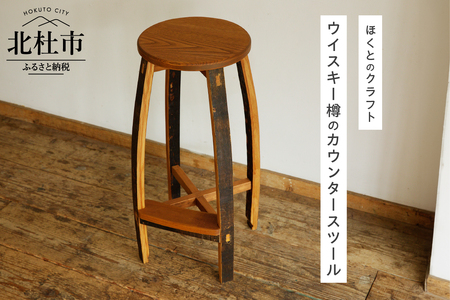ウイスキー樽のカウンタースツール（サイズ：W350×D350×H700） [h018]