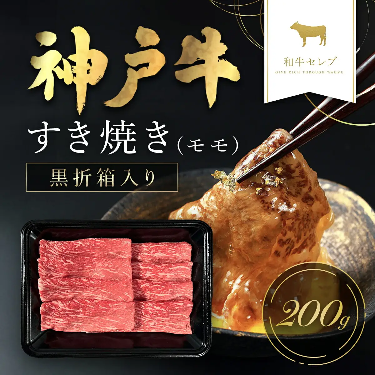 【和牛セレブ】神戸牛すき焼き（モモ）200g【黒折箱入り】 AS33BH3