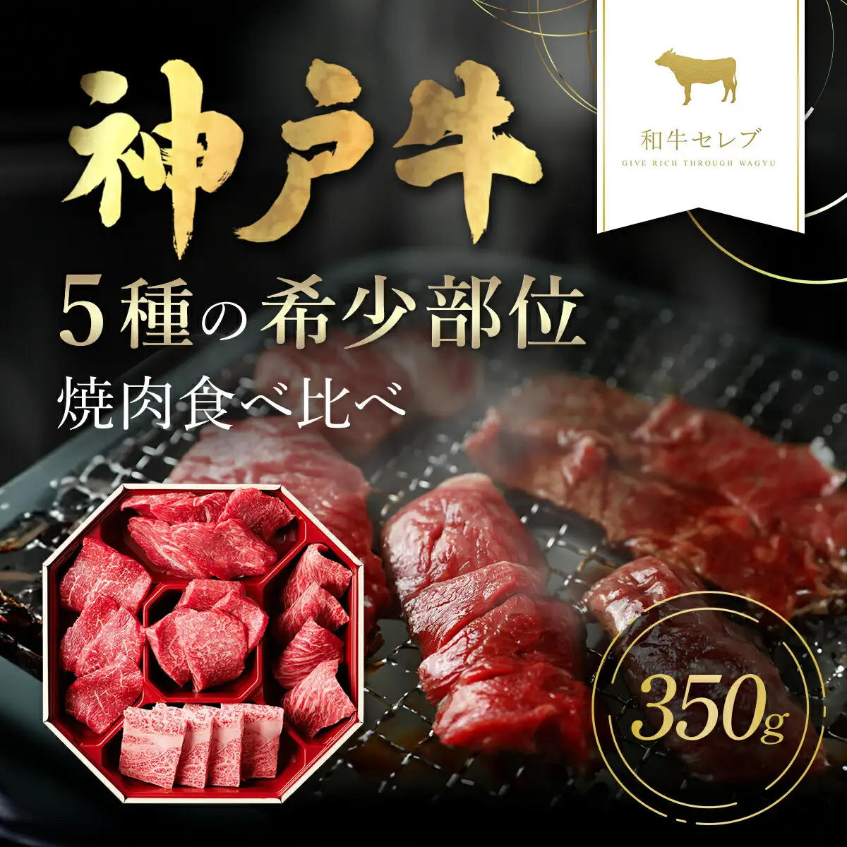 【和牛セレブ】神戸牛５種の希少部位焼肉食べ比べ350g AS33CF3