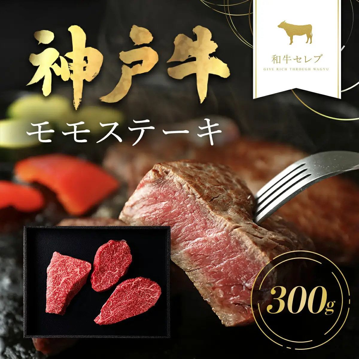 【和牛セレブ】神戸牛モモステーキ 300g（100g前後×3枚） AS33CA33