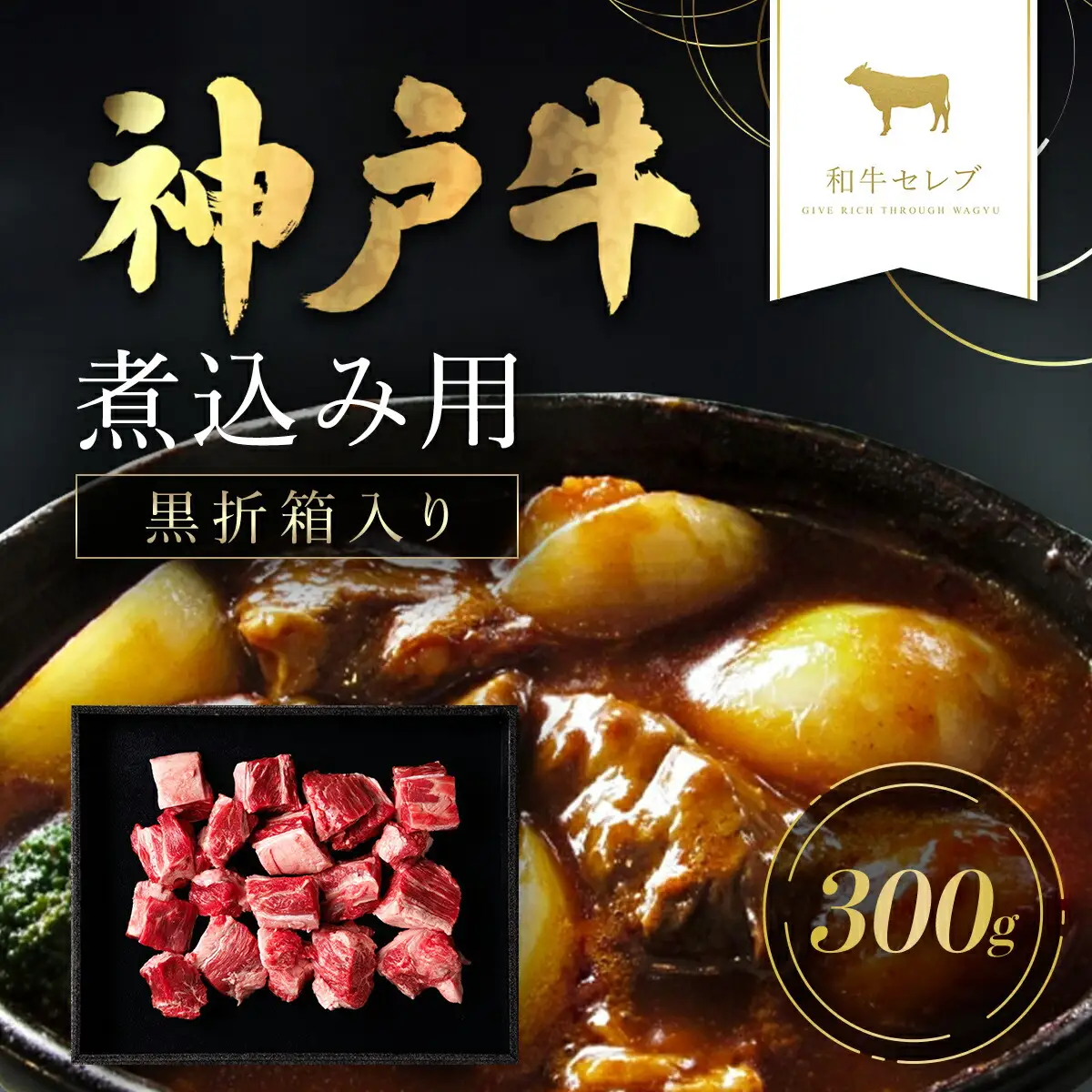 【和牛セレブ】神戸牛煮込み用ブロック肉 300g【黒折箱入り】 AS33BF4