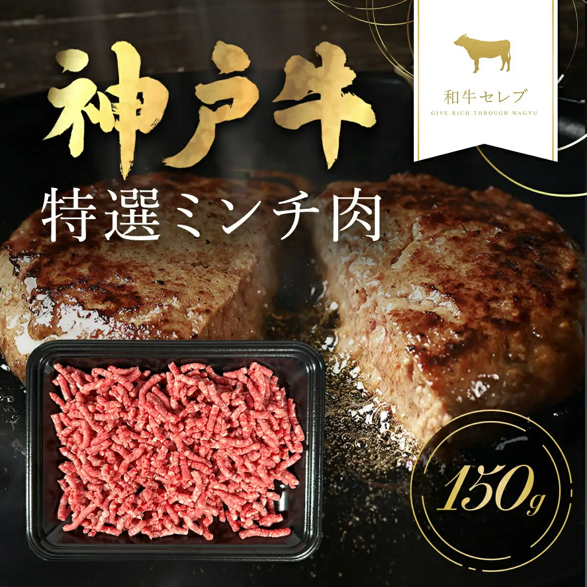 【和牛セレブ】神戸牛 特選ミンチ肉150g AS33BD10