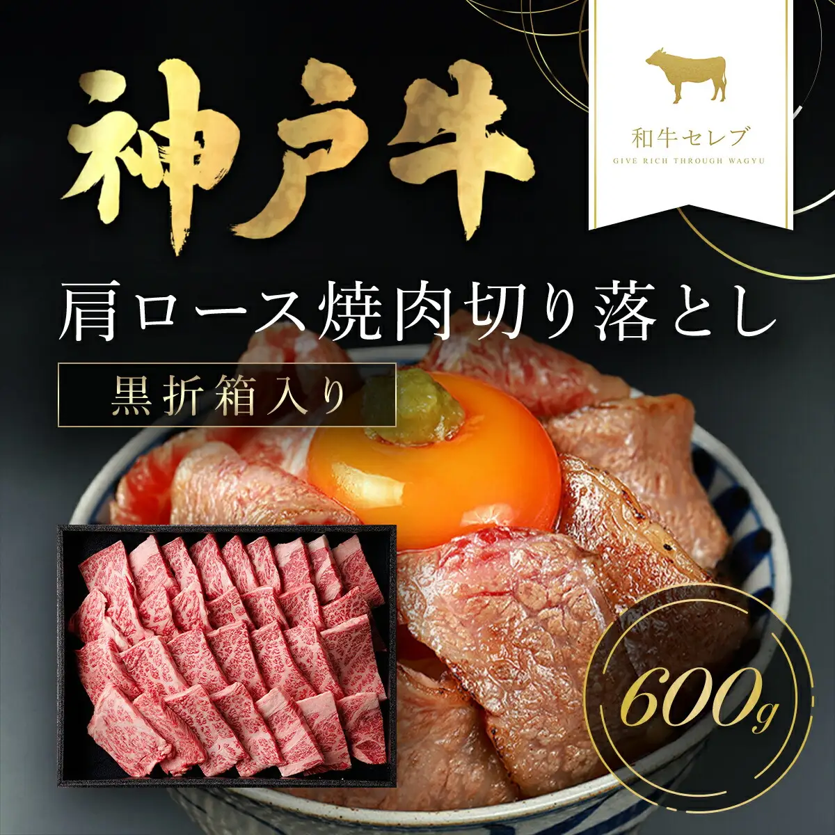 【和牛セレブ】神戸牛肩ロース焼肉切り落とし600g 【黒折箱入り】 AS33DE6