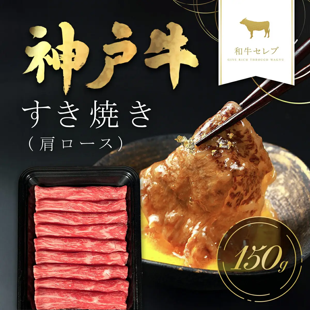 【和牛セレブ】神戸牛 すき焼き(肩ロース）150g AS33BD8