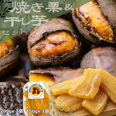 2026年度産 貴重品種『倉方』の焼き栗(200g×3袋) ＆ 茨城県産ほしいも(150g×3袋)_焼き栗 倉方 干し芋 茨城県産_【配送不可地域：離島】【1439097】