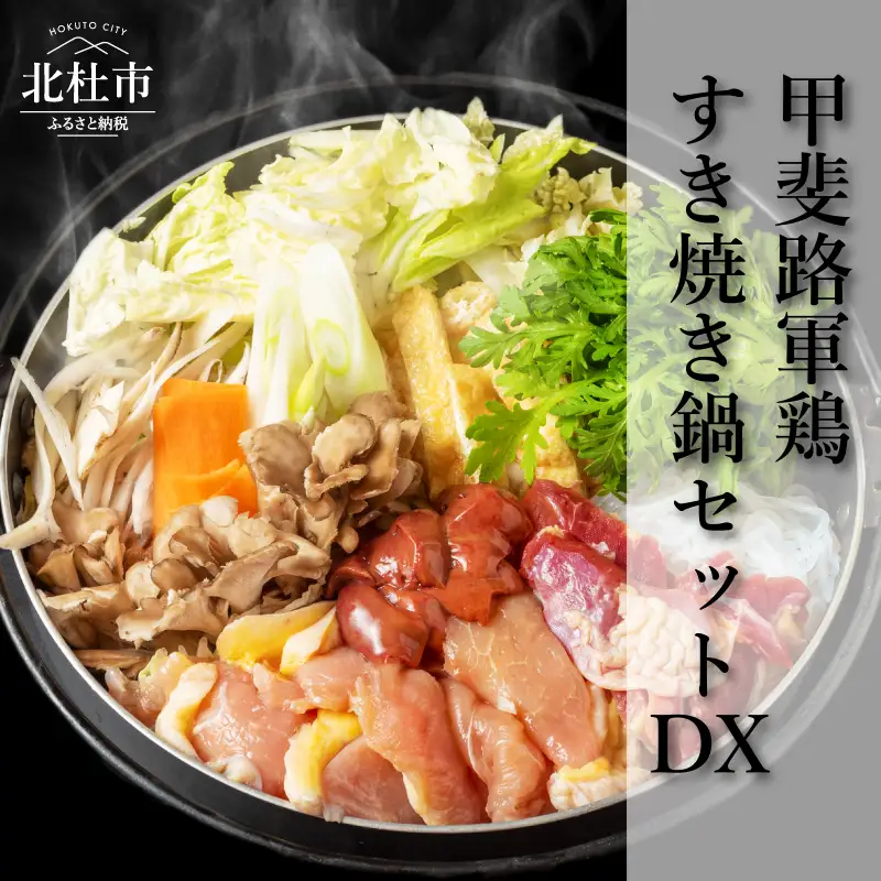 中村農場　甲斐路軍鶏のすき焼き鍋セットDX [h024]