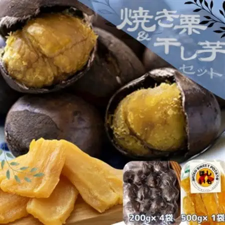 2026年度産 かすみがうら市産焼き栗(200g×4袋) ＆ 茨城県産ほしいも(500g)_果物・フルーツ 干し芋 ドライフルーツ ほしいも ホシイモ  果物・フルーツ 栗  くり クリ_【配送不可地域：離島】【1439166】