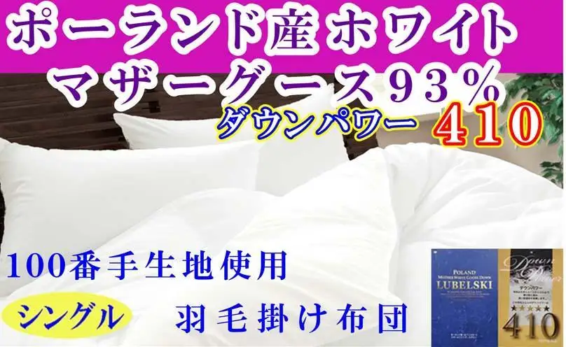【羽毛布団】掛け布団 シングル ポーランド産マザーグース93％ ダウンパワー410 100番手 【BE116】