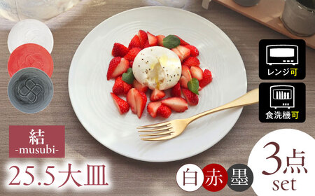 【美濃焼】結 25.5大皿 白 墨 赤 3色セット 瑞浪市 / JS企画 小田陶器 プレート 皿 大皿 [AZAZ171]