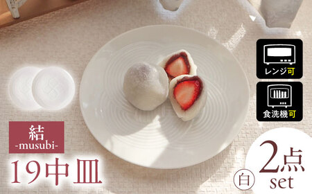 【美濃焼】 結 19中皿 白 2枚セット 瑞浪市 / JS企画 / 小田陶器 食器 プレート 皿 [AZAZ164]