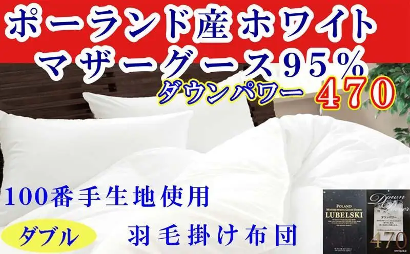 【羽毛布団】掛け布団 ダブル ポーランド産マザーグース95％ ダウンパワー470 100番手【BE119】