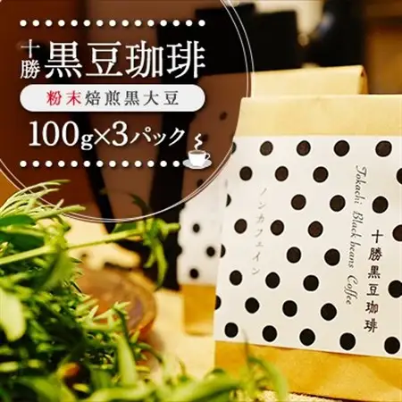 十勝黒豆珈琲　100g粉×3_飲料・ドリンク コーヒー豆 コーヒー・コーヒー豆 珈琲 珈琲豆_【1436583】