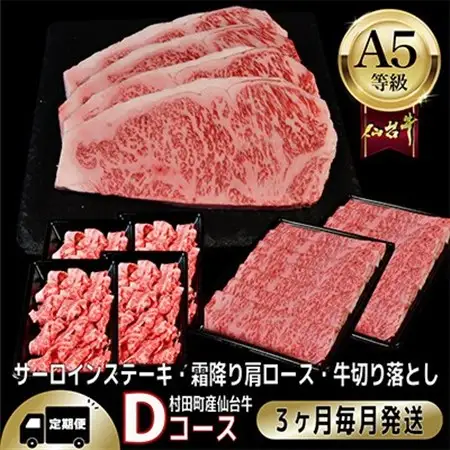 【毎月定期便】A5等級仙台牛【最高等級黒毛和牛Dコース】ステーキ・すき焼き・切り落とし 全3回【配送不可地域：離島】【4002744】