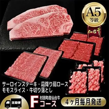 【毎月定期便】A5等級仙台牛【最高等級黒毛和牛Fコース】ステーキ・すき焼き・切り落とし・モモ 全4回【配送不可地域：離島】【4002745】