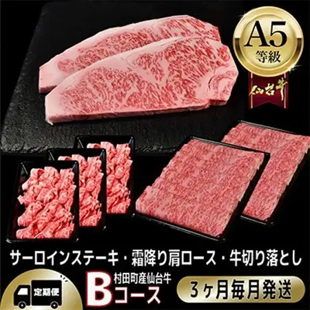 【毎月定期便】A5等級仙台牛【最高等級黒毛和牛Bコース】ステーキ・すき焼き・切り落とし 全3回【配送不可地域：離島】【4002746】