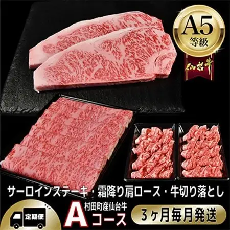 【毎月定期便】A5等級仙台牛【最高等級黒毛和牛Aコース】ステーキ・すき焼き・切り落とし 全3回【配送不可地域：離島】【4002748】
