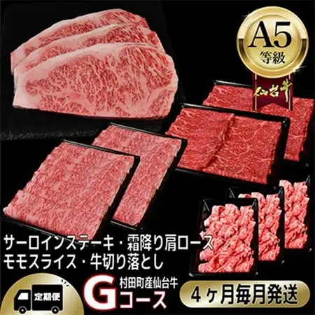 【毎月定期便】A5等級仙台牛【最高等級黒毛和牛Gコース】ステーキ・すき焼き・切り落とし・モモ 全4回【配送不可地域：離島】【4002749】