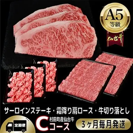【毎月定期便】A5等級仙台牛【最高等級黒毛和牛Cコース】ステーキ・すき焼き・切り落とし 全3回【配送不可地域：離島】【4002750】