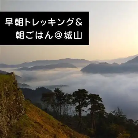 【体験チケット】早朝トレッキング＆町を一望できる城跡で愉しむ朝ごはん～Asageshiki津和野～【1442290】