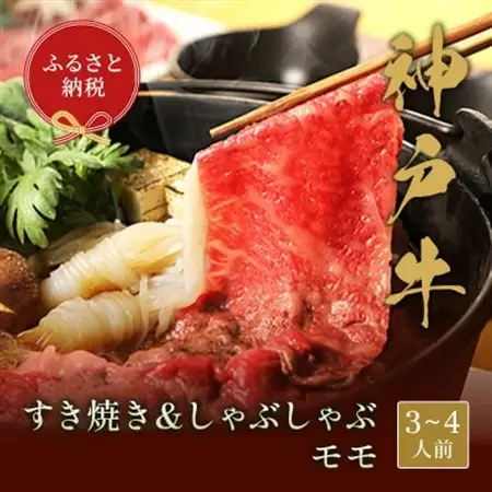 和牛セレブの神戸牛すき焼き＆しゃぶしゃぶ(モモ500g)【配送不可地域：離島】【1436201】
