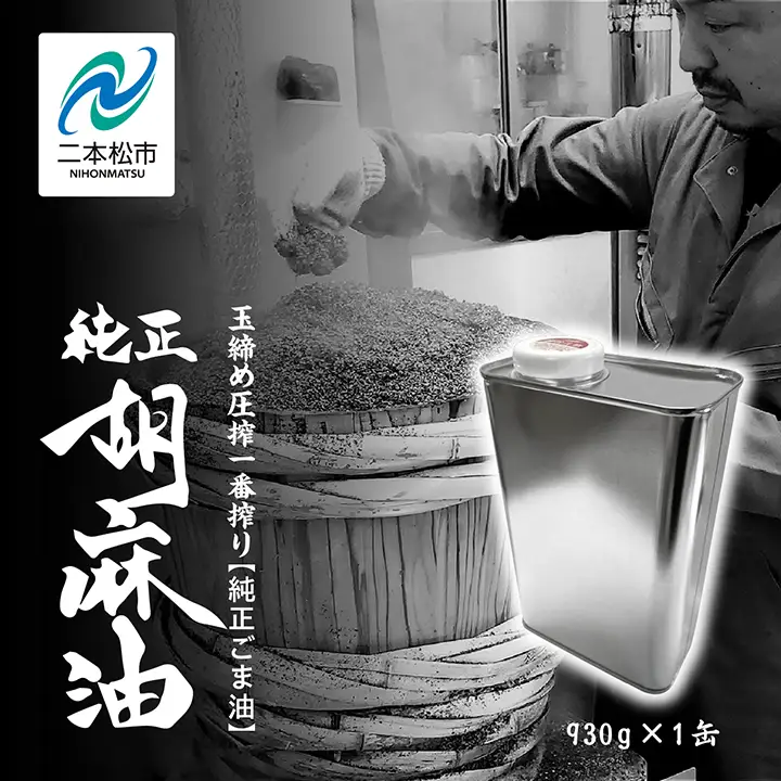 ごま油 930g 缶 1本 ごま油