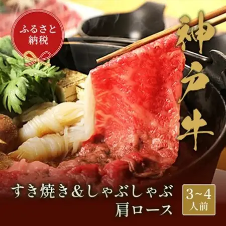 和牛セレブの神戸牛すき焼き＆しゃぶしゃぶ(肩ロース500g)【配送不可地域：離島】【1436204】