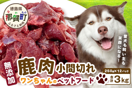 ワンちゃんのペットフード鹿肉小間切れ 3キロ（冷凍250g×12パック）【徳島 那賀 国産 徳島県産 ジビエ いぬ イヌ 犬 わんちゃん ワンちゃん ごはん えさ エサ 餌 高タンパク 低カロリー ドッグフード ペットフード おやつ オヤツ 犬の餌 犬用おやつ 犬のおやつ イヌのおやつ 犬のオヤツ 健康 安心 小間切れ 小分け 冷凍 ペットフード ドッグフード】NS-8