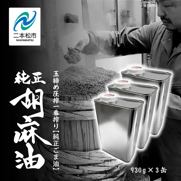 ごま油 930g 缶 3本