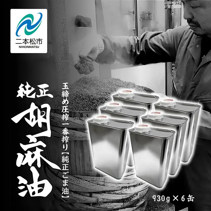 ごま油 930g 缶 6本