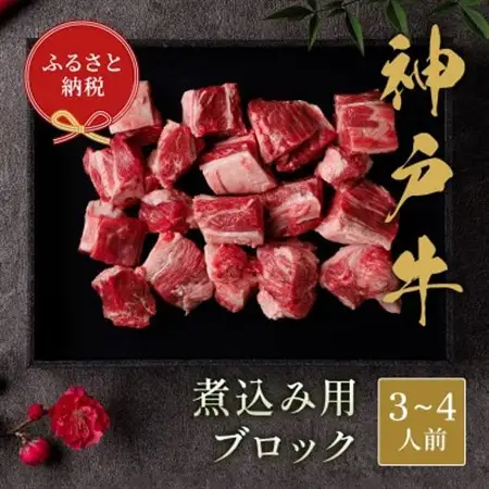 和牛セレブの神戸牛煮込み用ブロック 300g【黒折箱入り】【配送不可地域：離島】【1436506】