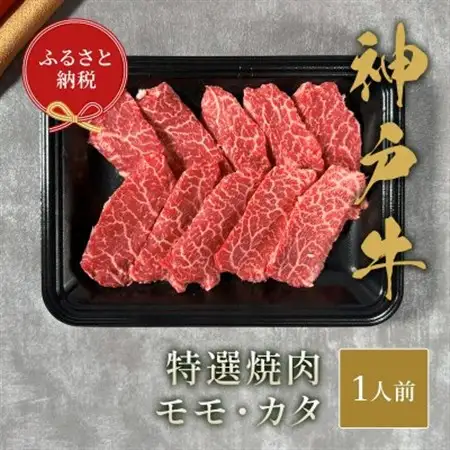 和牛セレブの神戸牛特選焼肉　150g(モモ/カタ)【配送不可地域：離島】【1436527】