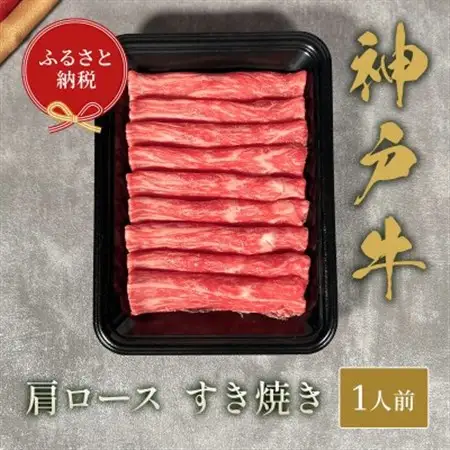 和牛セレブの神戸牛すき焼き(肩ロース)150g【配送不可地域：離島】【1436532】