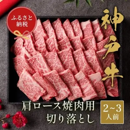 和牛セレブの神戸牛肩ロース焼肉用切り落とし 400g(黒折箱)【配送不可地域：離島】【1436535】