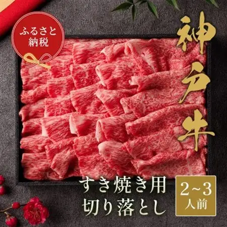 和牛セレブの神戸牛すき焼き用切り落とし 400g(黒折箱)【配送不可地域：離島】【1436538】