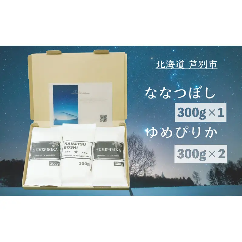 米 令和7年 北海道米 ななつぼし 300g×1袋 ゆめぴりか 300g×2袋 セット 詰め合わせ  白米 精米 お米 おこめ こめ ご飯 ごはん 食べ比べセット 食べ比べ 単一原料米 ブランド米 令和7年産 ギフト 贈り物 プレゼント 北海道 芦別市